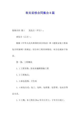 有关装修合同集合8篇
