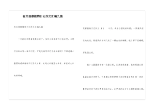 有关观察植物日记作文汇编九篇
