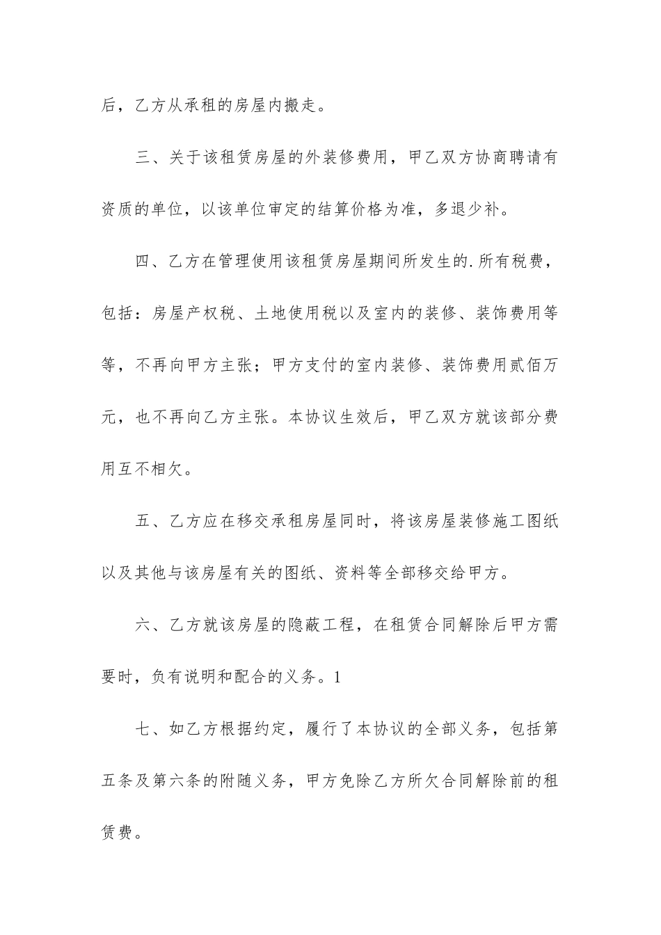 有关解除房屋租赁合同11篇_第2页