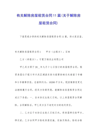 有关解除房屋租赁合同11篇