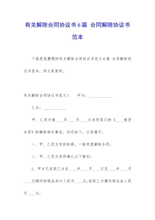有关解除合同协议书6篇-合同解除协议书范本