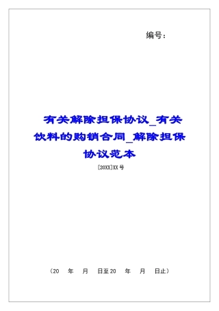 有关解除担保协议有关饮料的购销合同解除担保协议范本