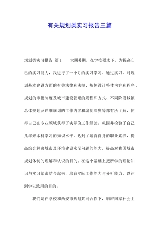 有关规划类实习报告三篇