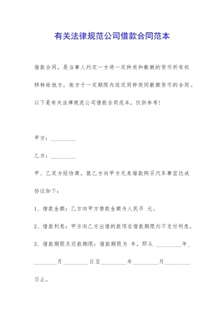 有关规范公司借款合同范本-