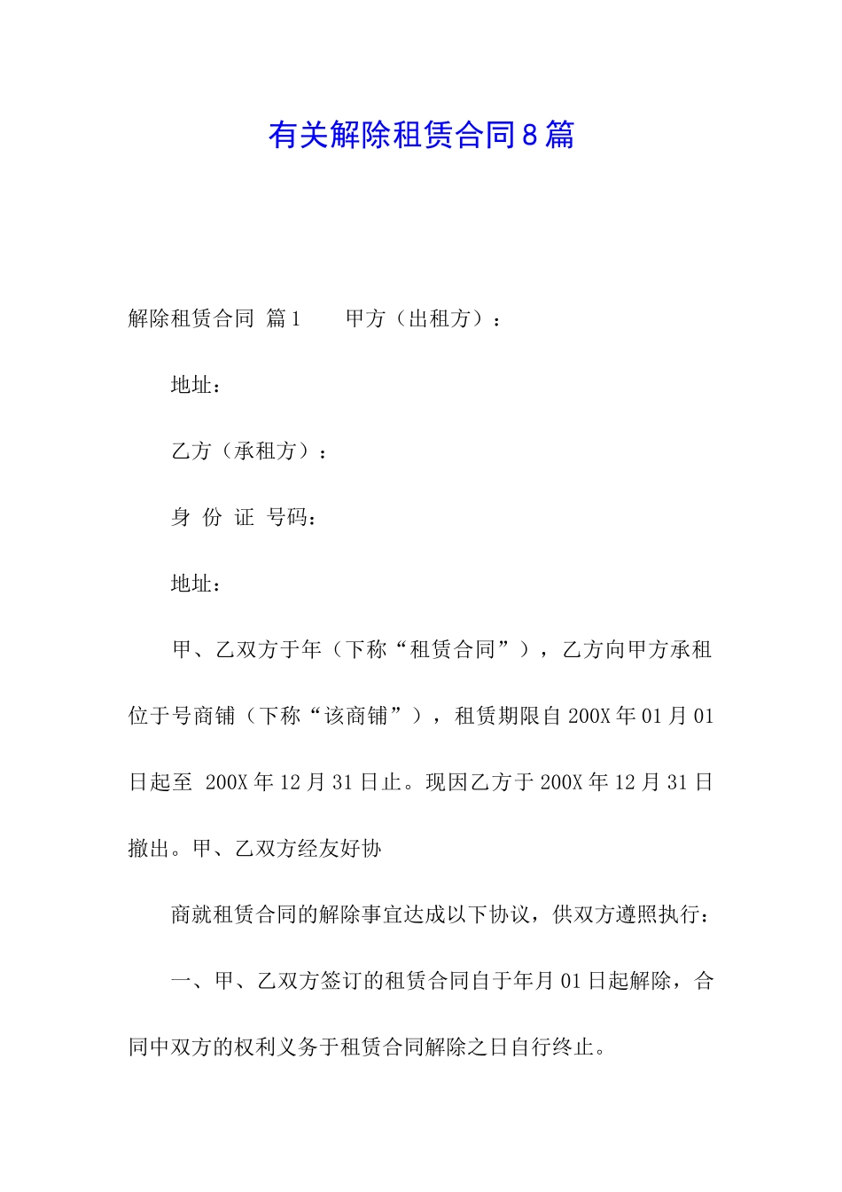 有关解除租赁合同8篇_第1页