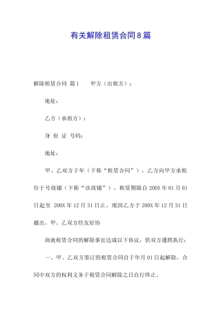 有关解除租赁合同8篇
