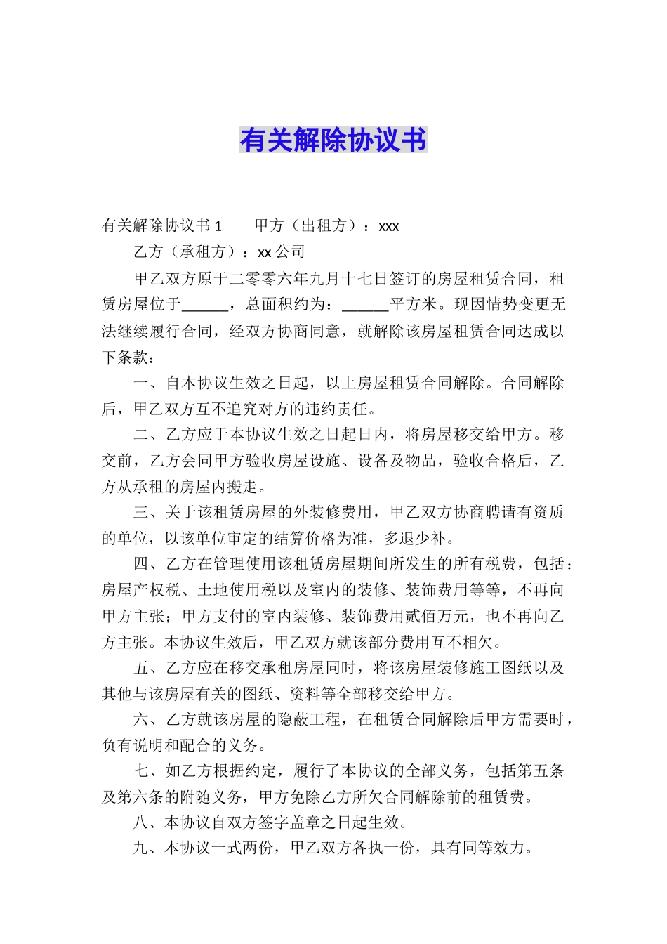 有关解除协议书_第1页