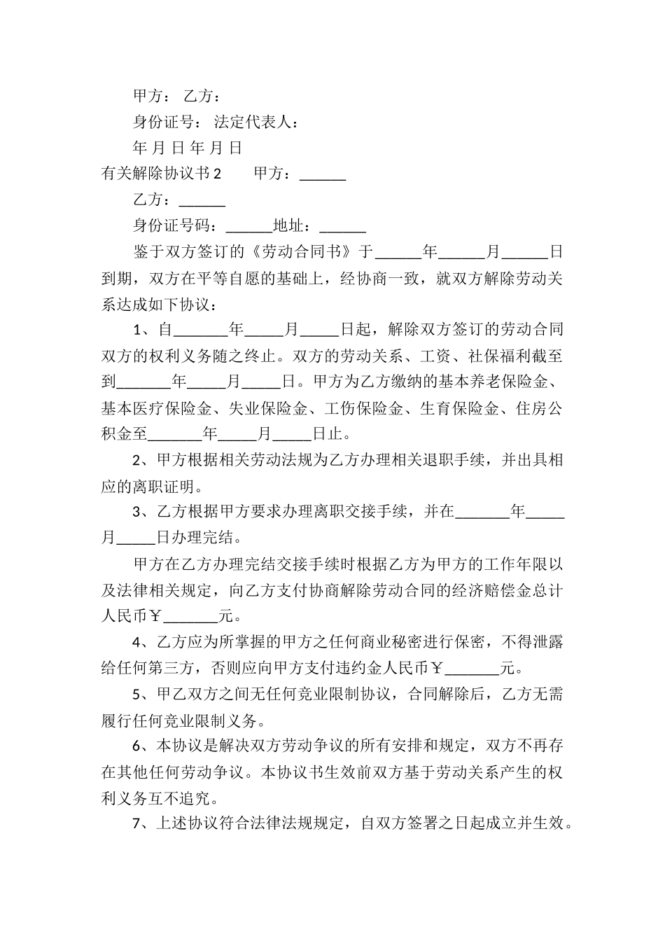 有关解除协议书_第2页