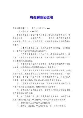 有关解除协议书