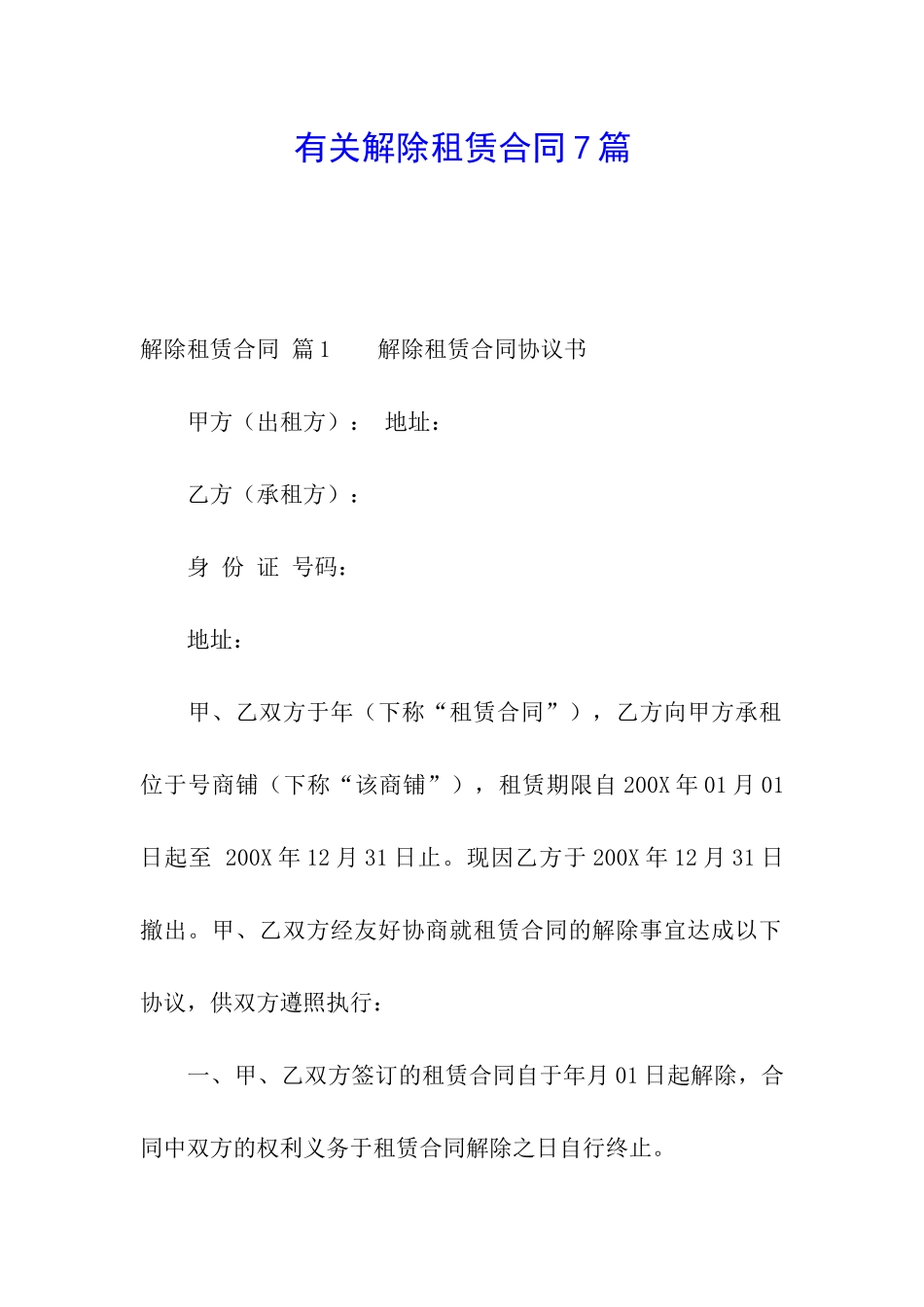 有关解除租赁合同7篇_第1页