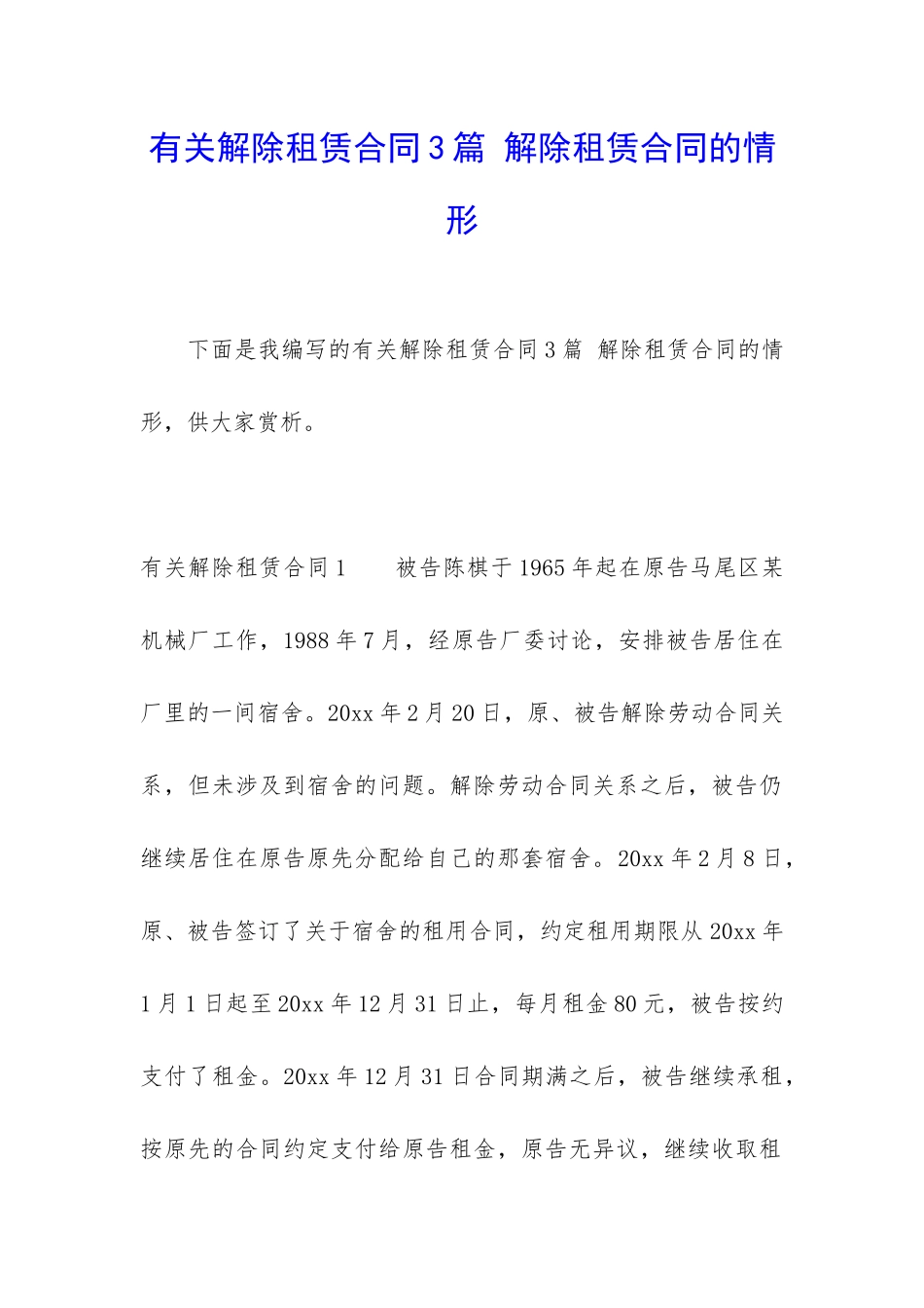 有关解除租赁合同3篇-解除租赁合同的情形_第1页