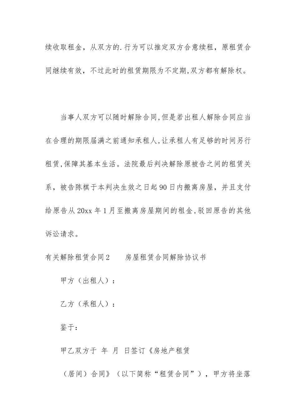有关解除租赁合同3篇-解除租赁合同的情形_第3页