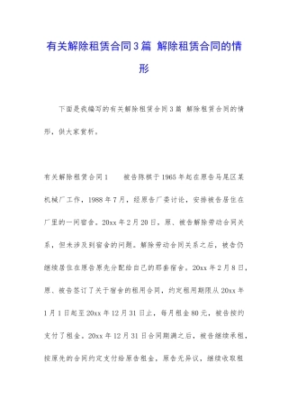 有关解除租赁合同3篇-解除租赁合同的情形
