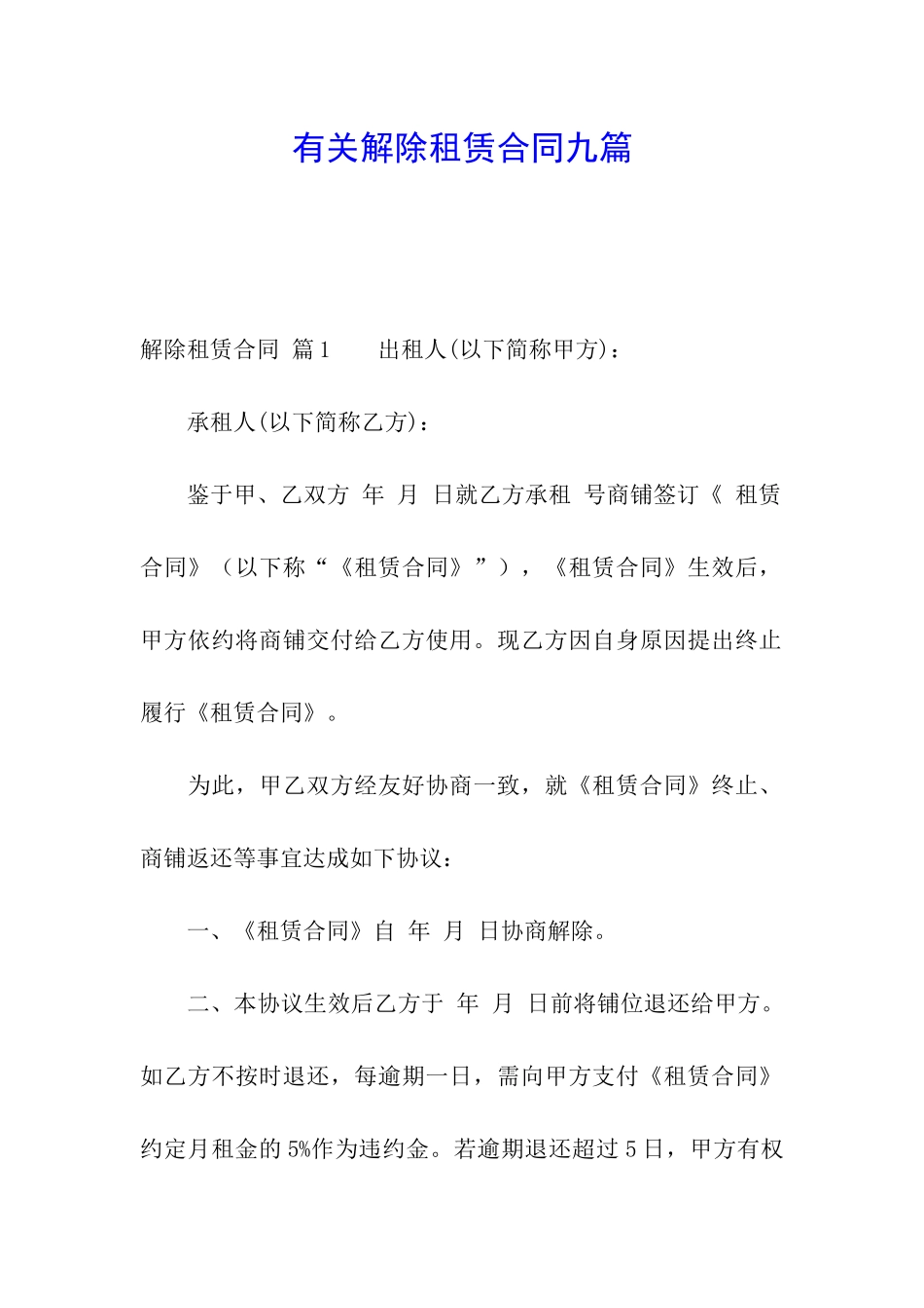 有关解除租赁合同九篇_第1页