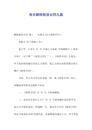 有关解除租赁合同九篇