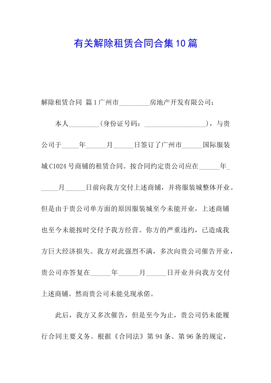 有关解除租赁合同合集10篇_第1页