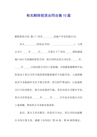 有关解除租赁合同合集10篇