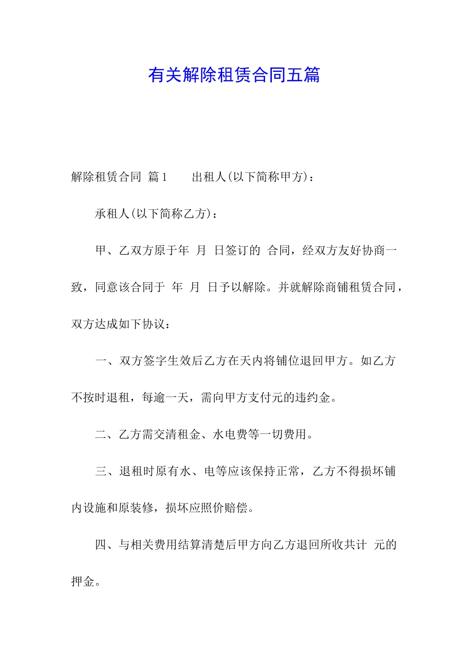 有关解除租赁合同五篇_第1页