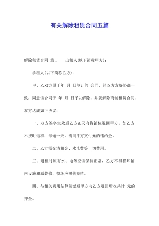 有关解除租赁合同五篇