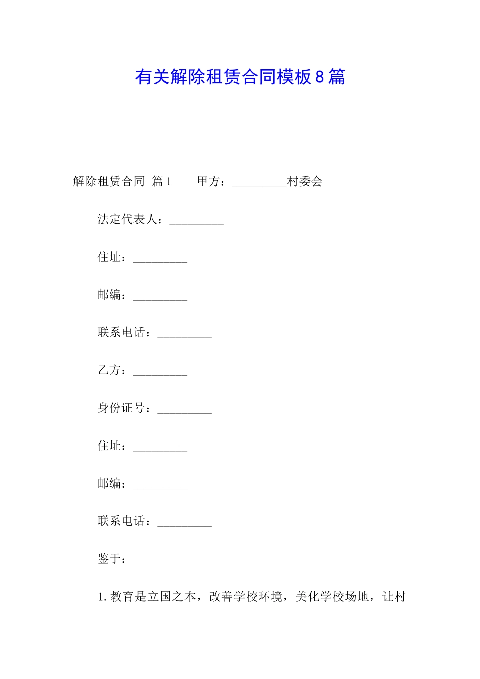 有关解除租赁合同模板8篇_第1页