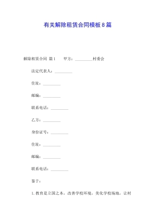 有关解除租赁合同模板8篇
