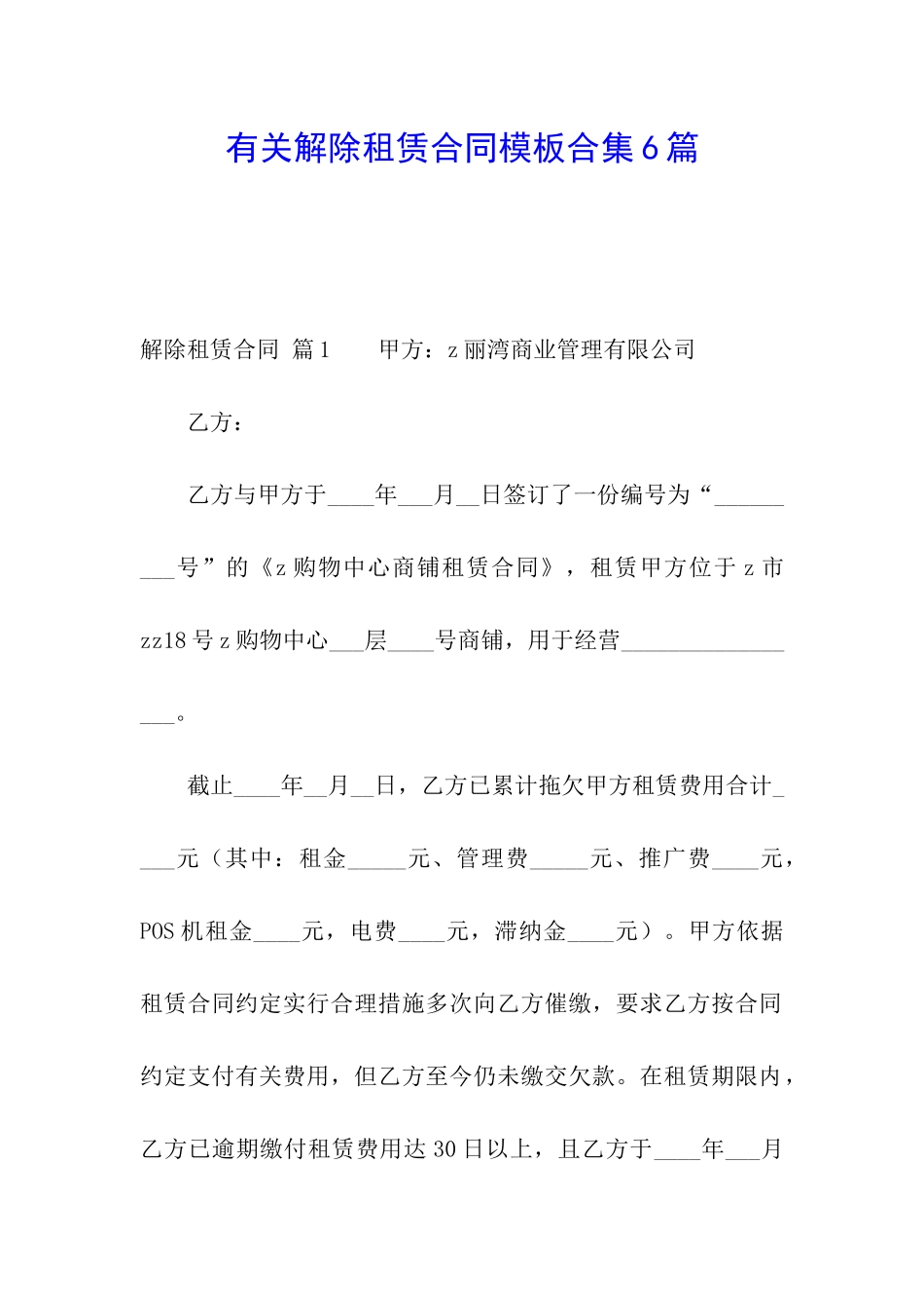 有关解除租赁合同模板合集6篇_第1页