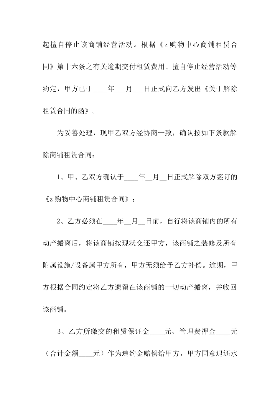 有关解除租赁合同模板合集6篇_第2页