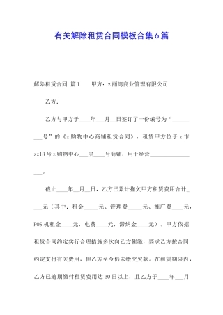 有关解除租赁合同模板合集6篇