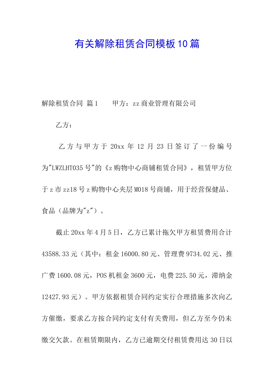 有关解除租赁合同模板10篇_第1页