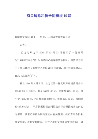 有关解除租赁合同模板10篇