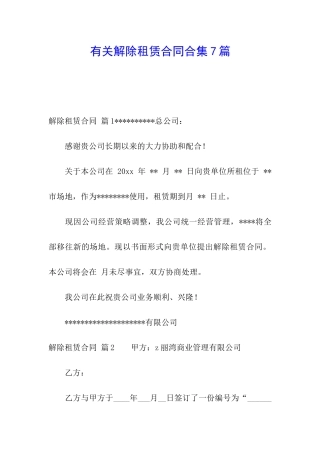 有关解除租赁合同合集7篇