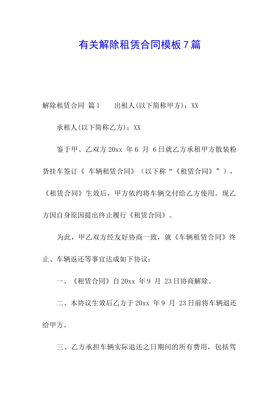 有关解除租赁合同模板7篇_第1页