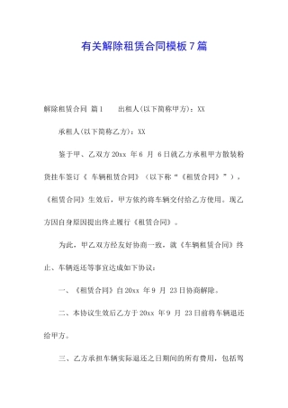 有关解除租赁合同模板7篇