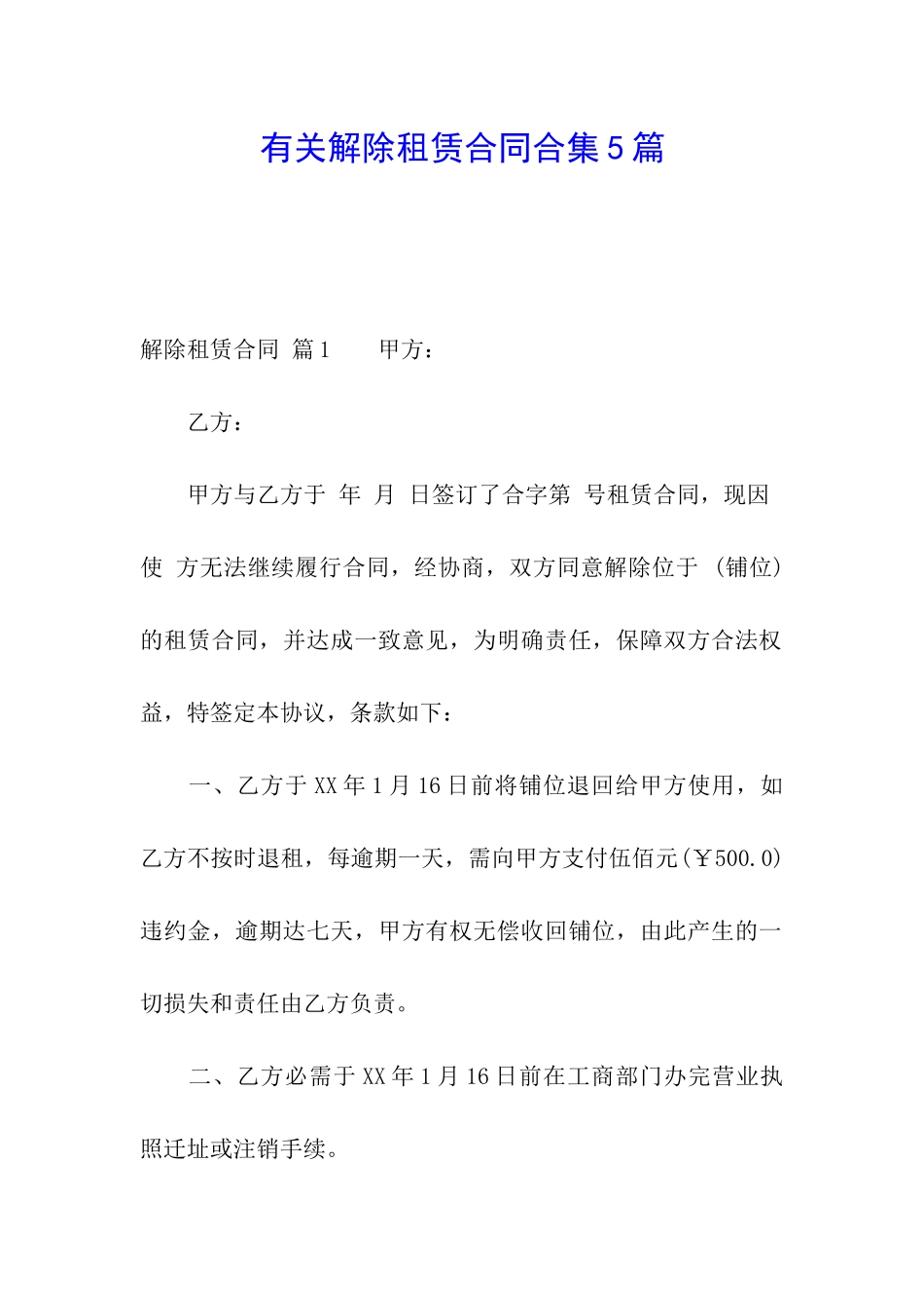 有关解除租赁合同合集5篇_第1页