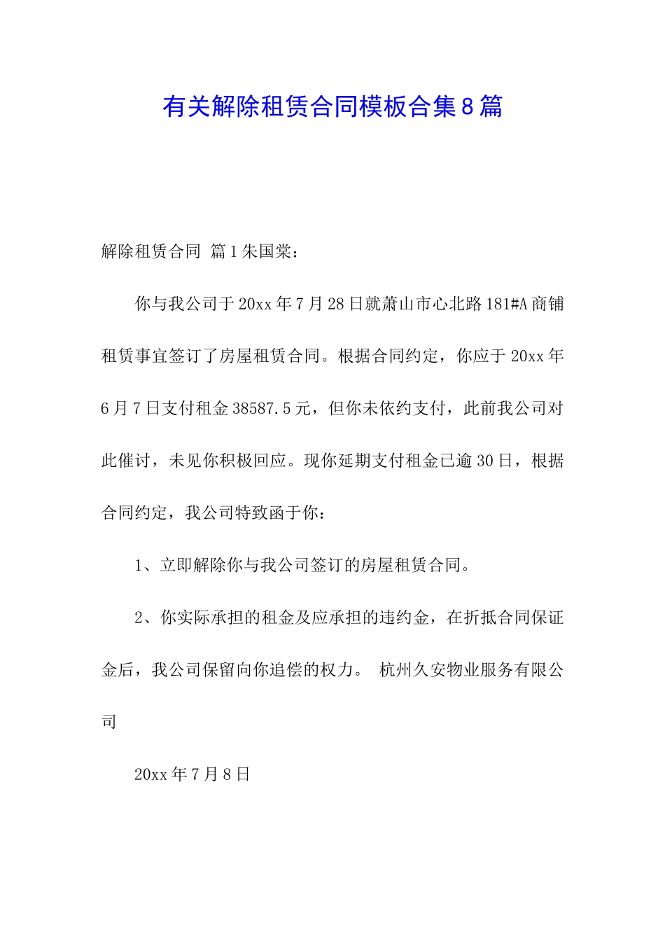 有关解除租赁合同模板合集8篇_第1页