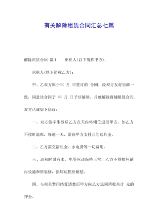 有关解除租赁合同汇总七篇