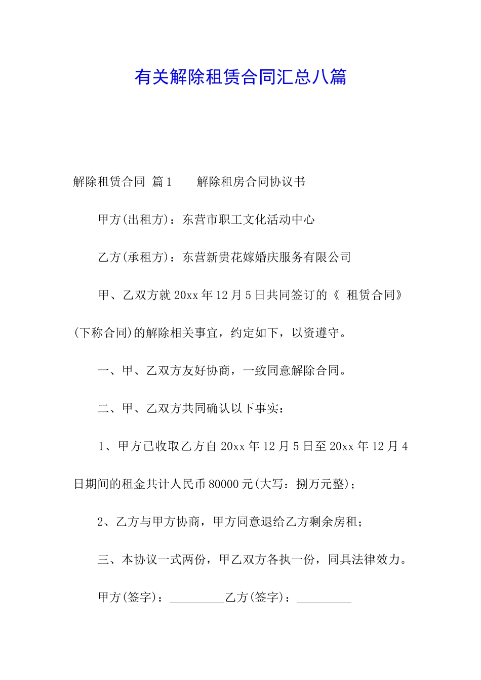 有关解除租赁合同汇总八篇_第1页