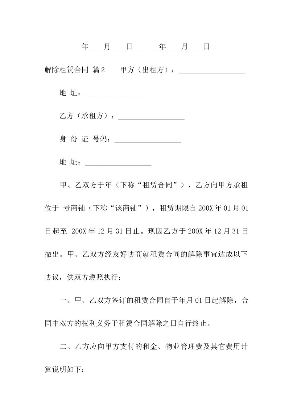 有关解除租赁合同汇总八篇_第2页