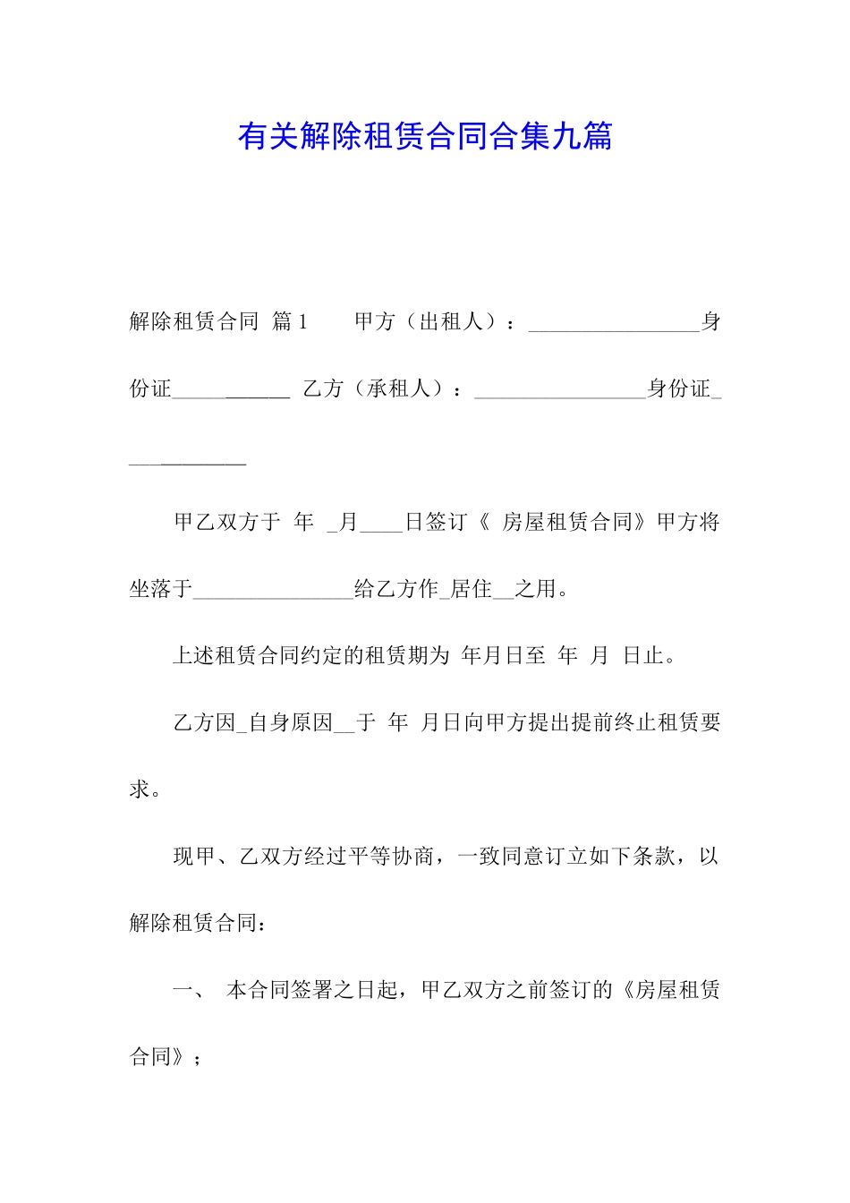 有关解除租赁合同合集九篇_第1页