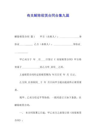 有关解除租赁合同合集九篇