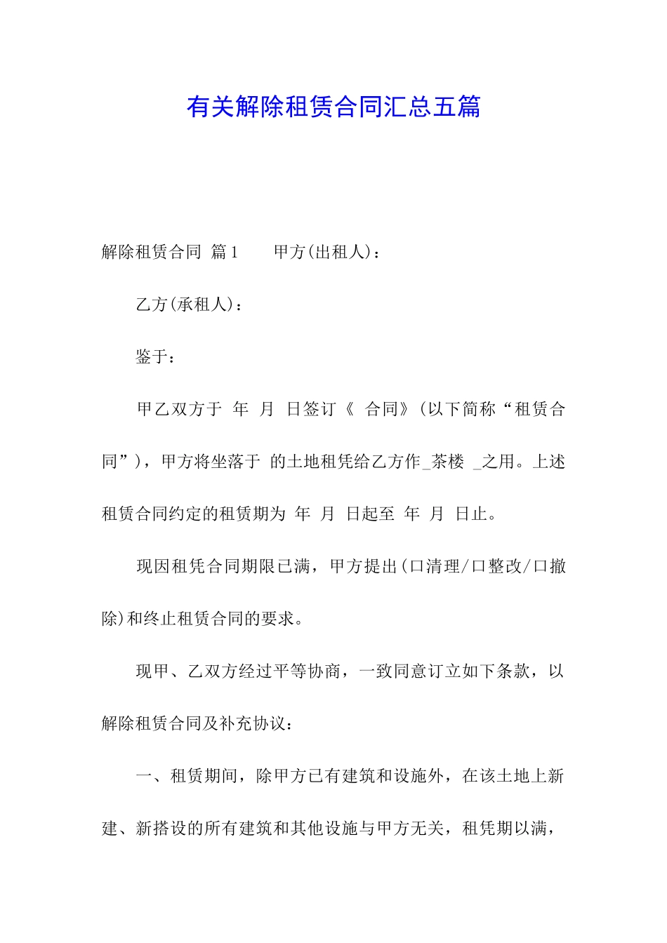 有关解除租赁合同汇总五篇_第1页