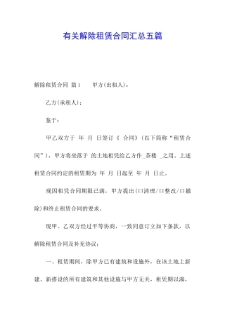 有关解除租赁合同汇总五篇