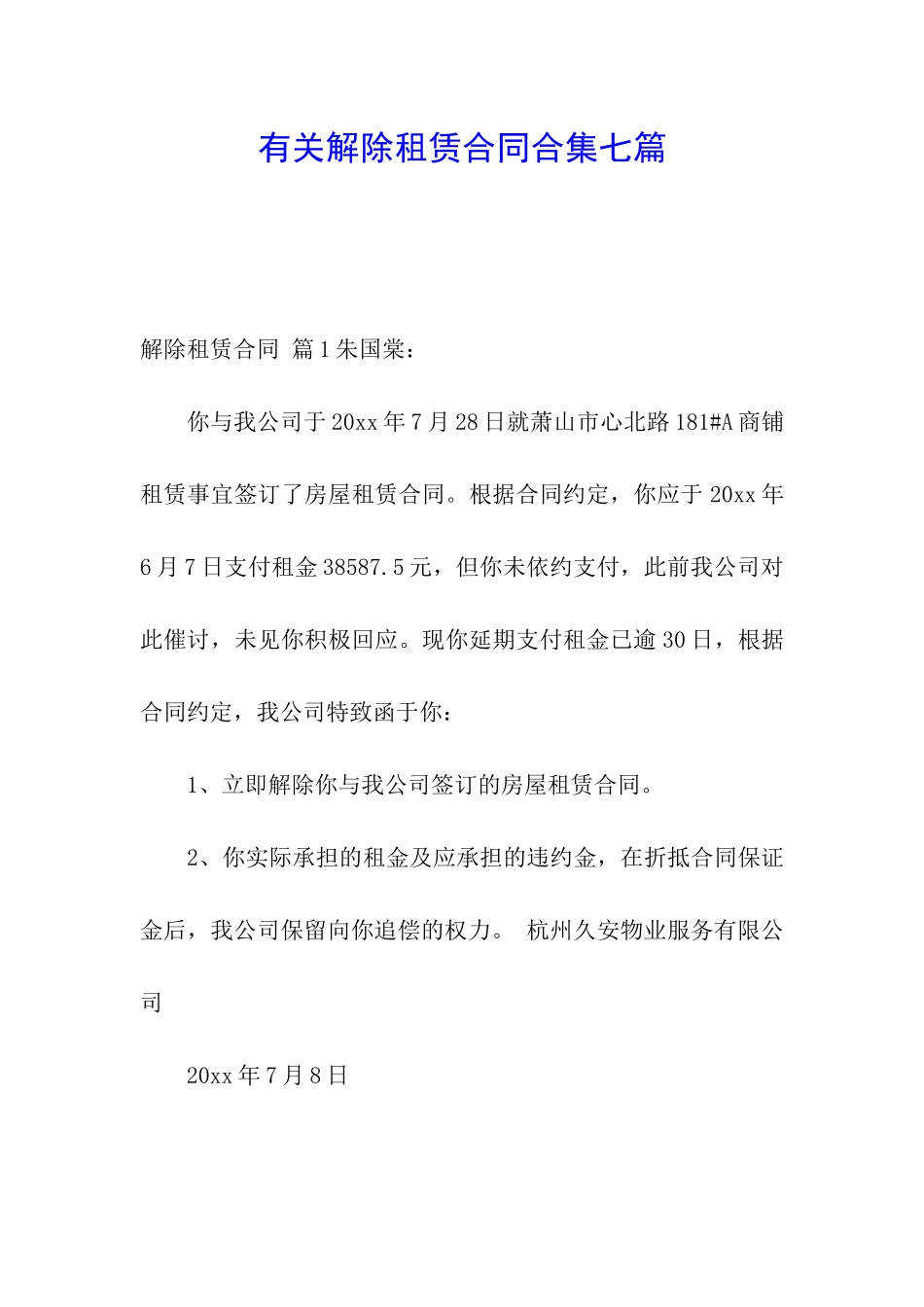 有关解除租赁合同合集七篇_第1页