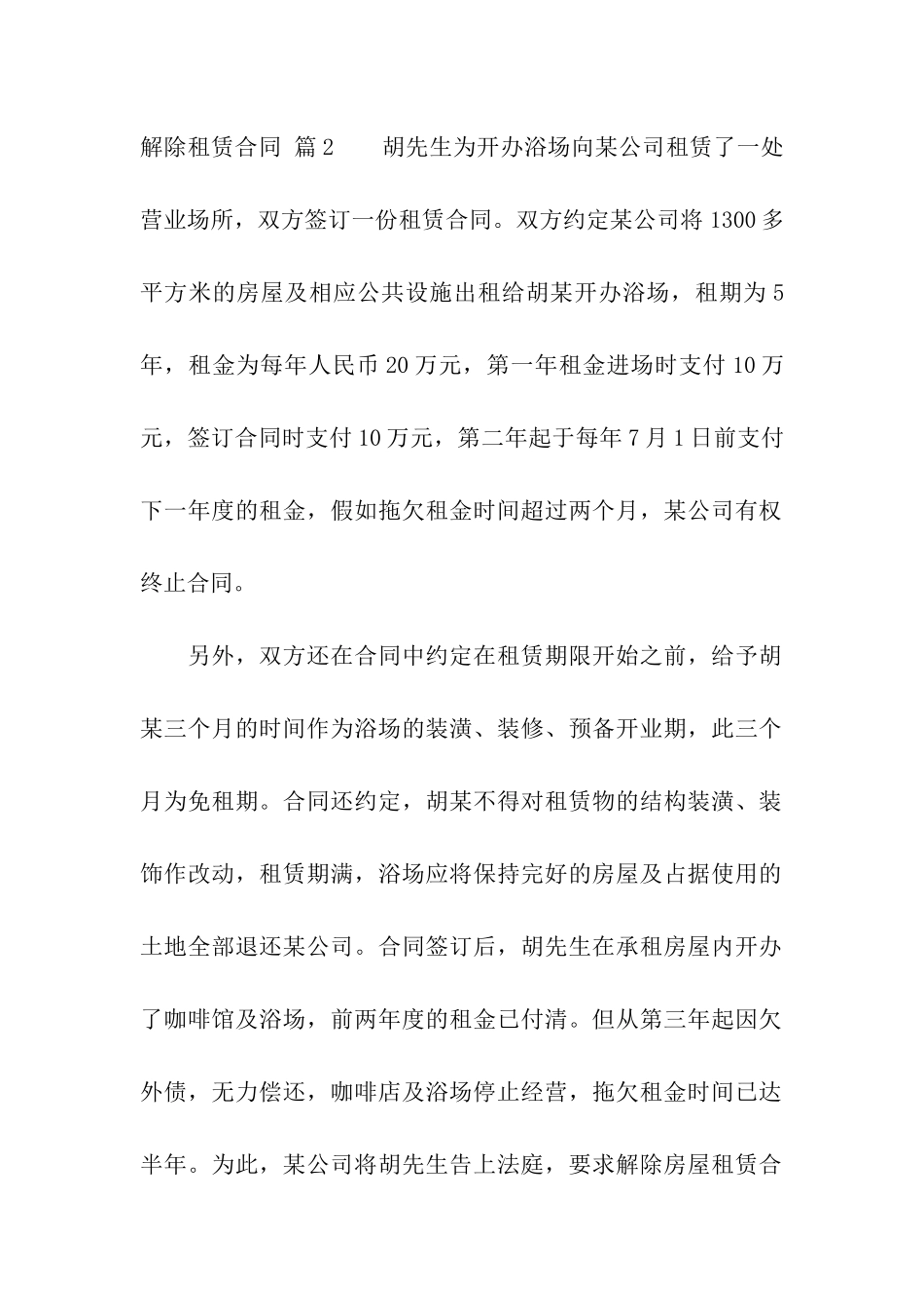 有关解除租赁合同合集七篇_第2页