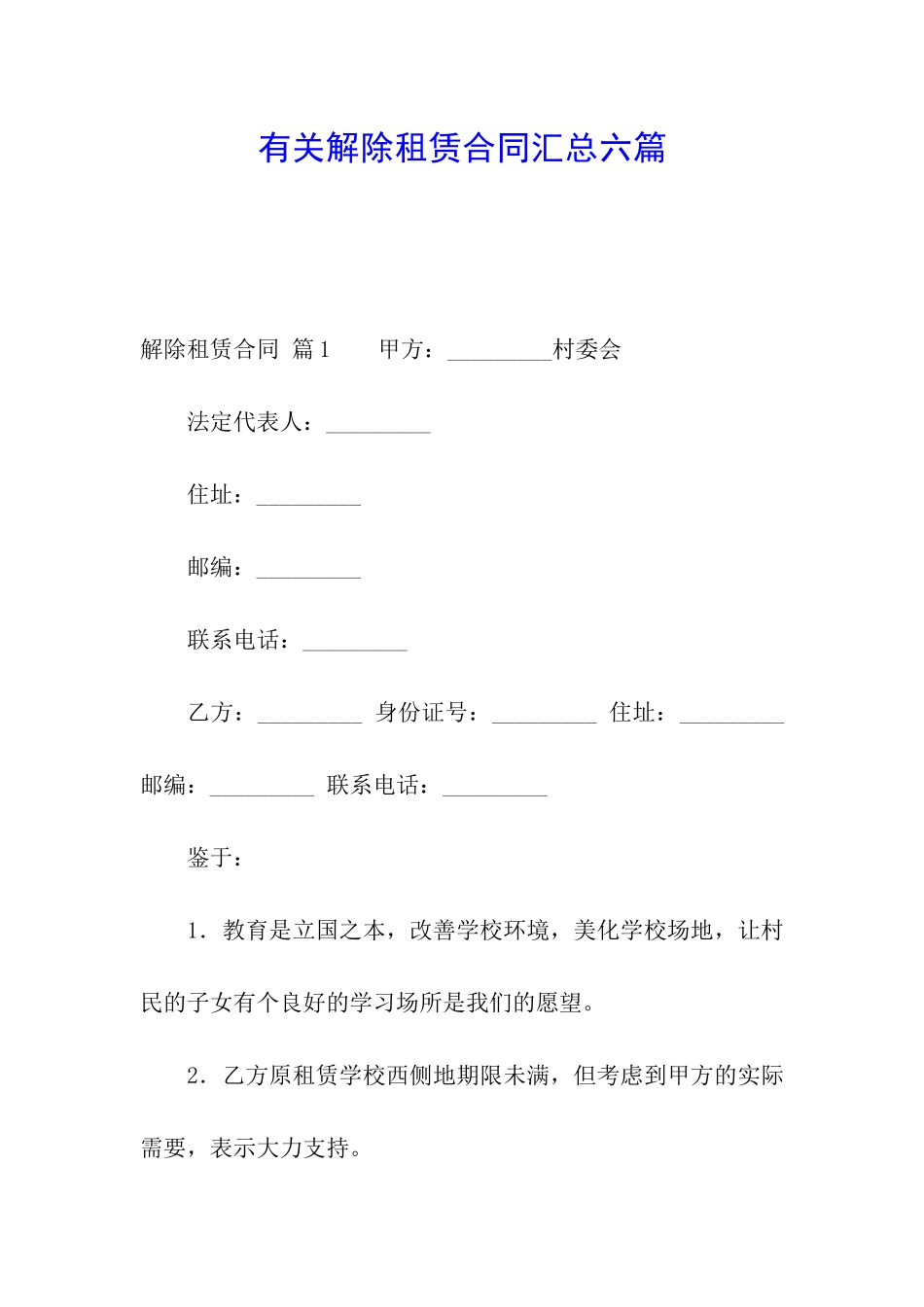 有关解除租赁合同汇总六篇_第1页