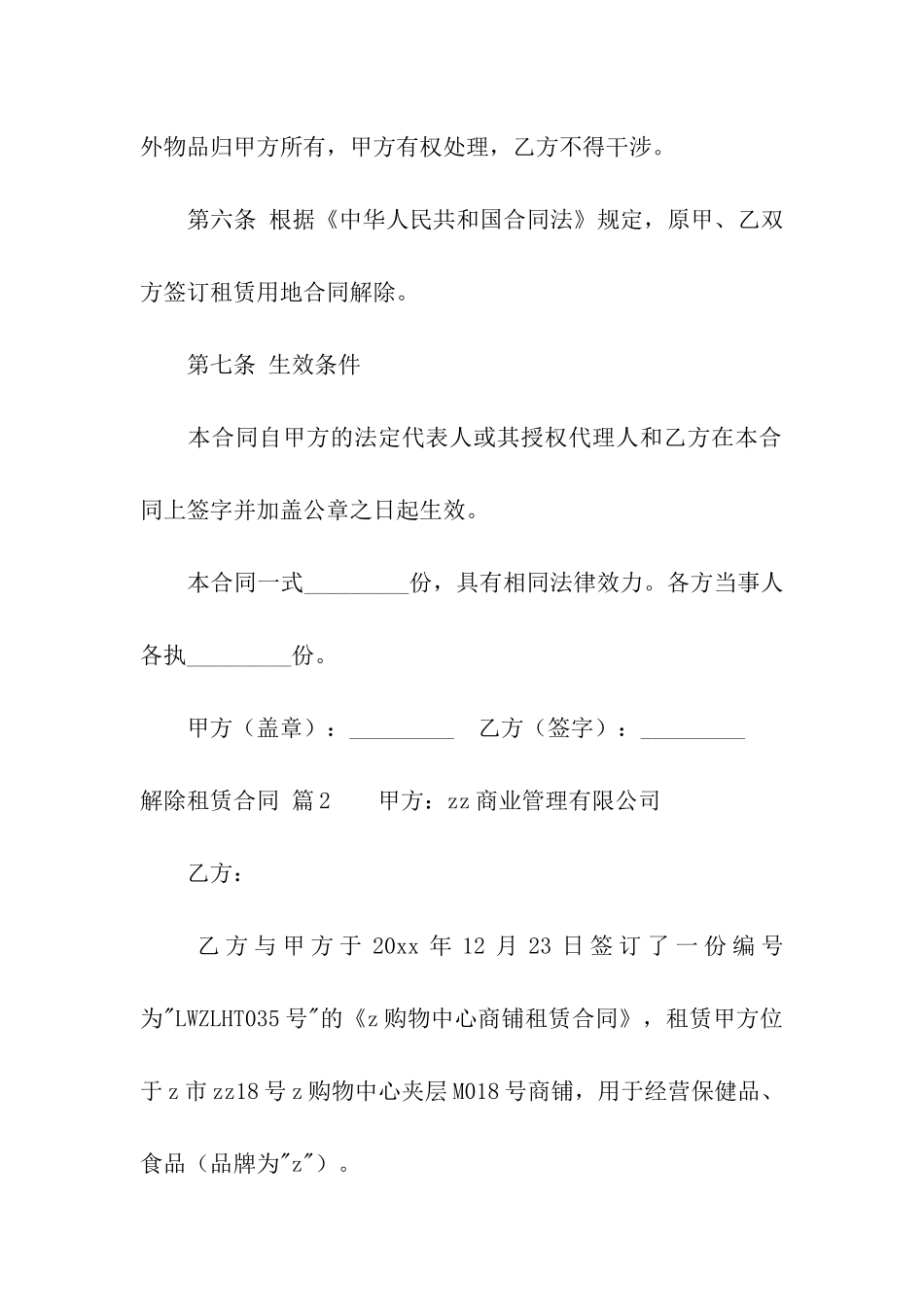 有关解除租赁合同汇总六篇_第3页