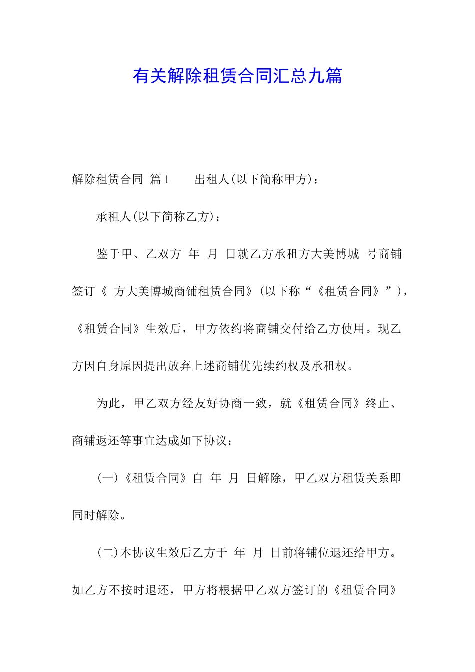 有关解除租赁合同汇总九篇_第1页