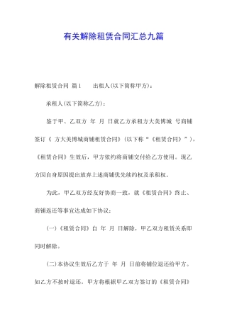 有关解除租赁合同汇总九篇