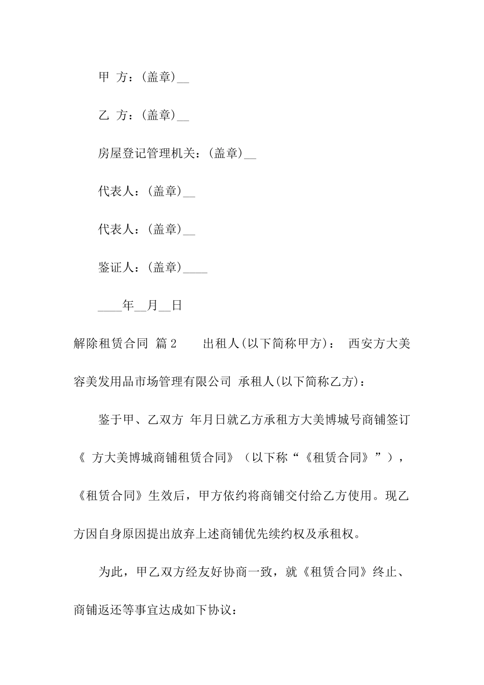 有关解除租赁合同汇总6篇_第2页