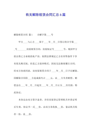 有关解除租赁合同汇总6篇